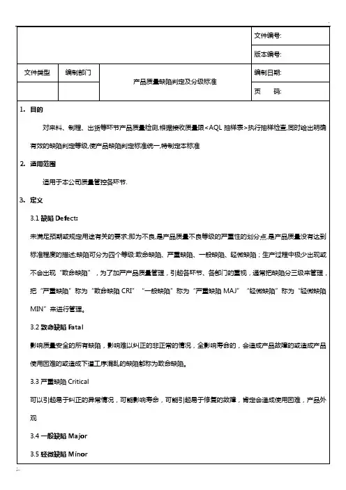 产品质量缺陷判定分级标准