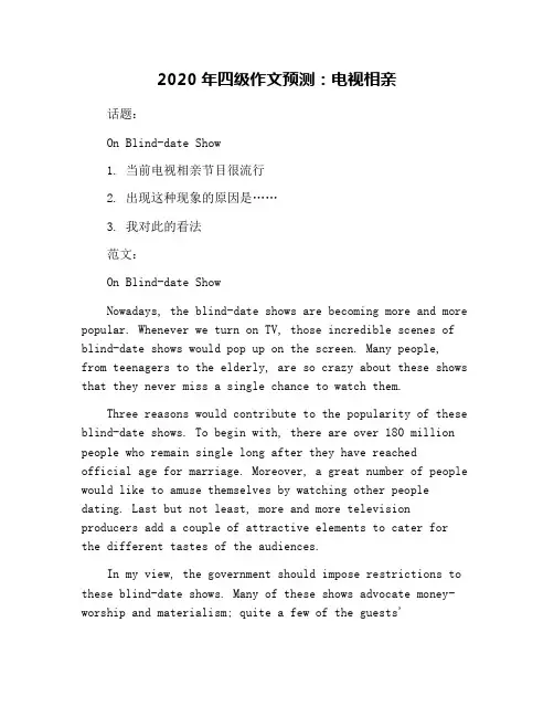 2020年四级作文预测：电视相亲