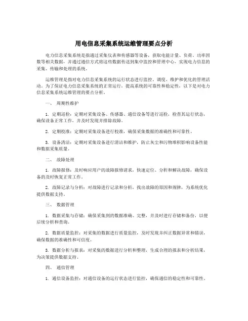 用电信息采集系统运维管理要点分析