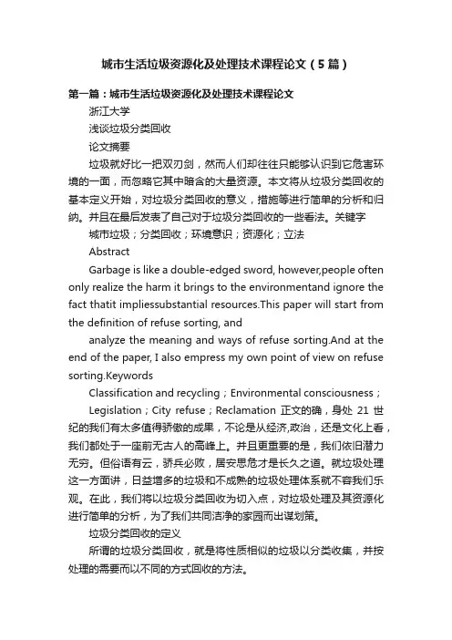 城市生活垃圾资源化及处理技术课程论文（5篇）