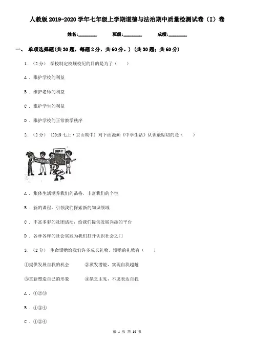 人教版2019-2020学年七年级上学期道德与法治期中质量检测试卷(I)卷