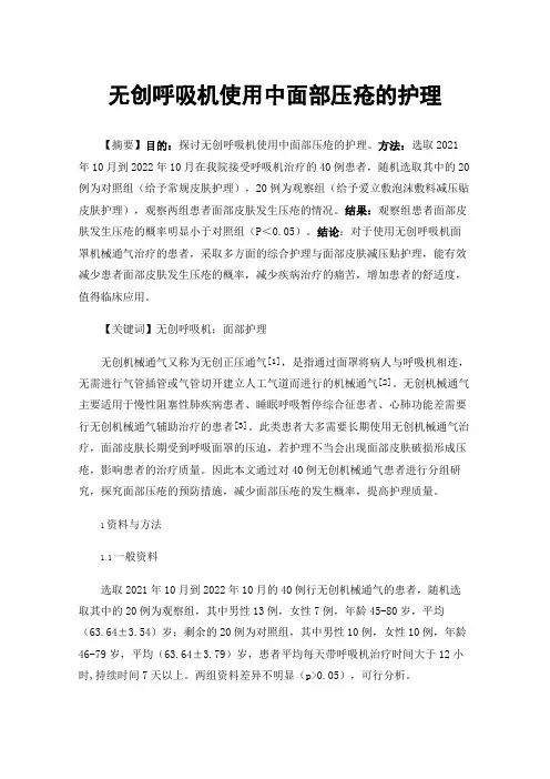 无创呼吸机使用中面部压疮的护理