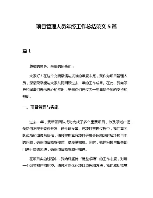 项目管理人员年终工作总结范文5篇
