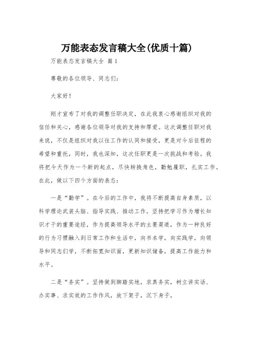 万能表态发言稿大全(优质十篇)