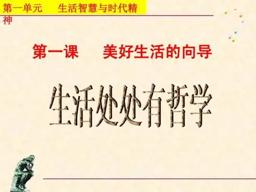 1.1.1生活处处有哲学