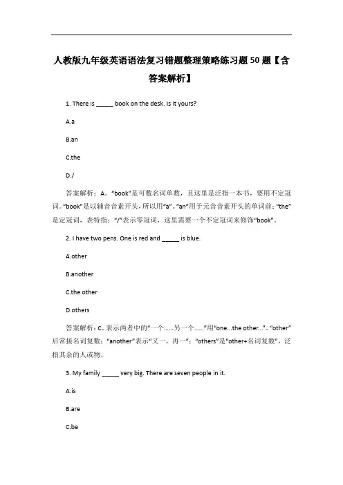 人教版九年级英语语法复习错题整理策略练习题50题【含答案解析】