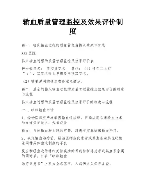 输血质量管理监控及效果评价制度