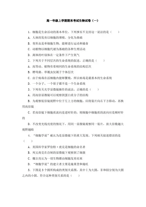 人教版高一年级上学期期末考试生物试题及答案(共五套)