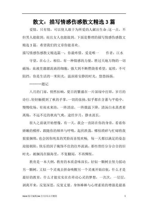 散文：描写情感伤感散文精选3篇(精编版)