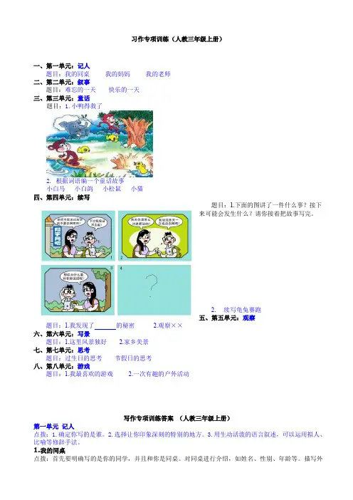 部编版三年级语文上册复习：习作专项(有答案)-精选