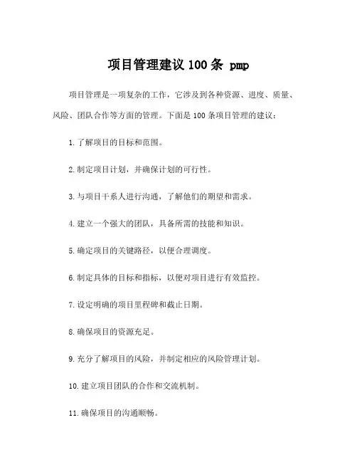 项目管理建议100条 pmp