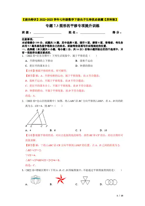 图形的平移专项提升训练(重难点培优)-【拔尖特训】七年级数学下册尖子生培优必刷题(解析版)【苏科版】