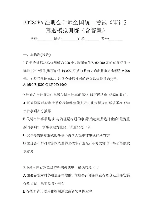 2023CPA注册会计师全国统一考试《审计》真题模拟训练(含答案)