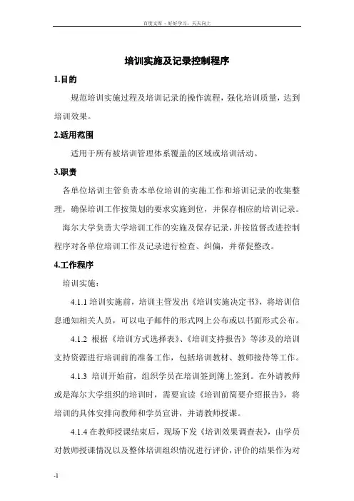 培训实施及记录控制程序