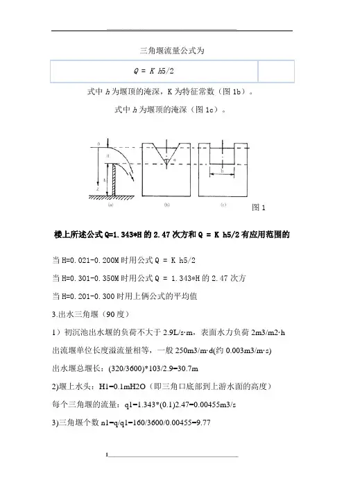 三角堰量水堰计算