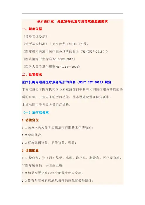 诊所治疗室、处置室等设置和消毒效果监测要求