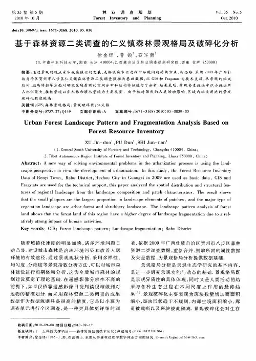 基于森林资源二类调查的仁义镇森林景观格局及破碎化分析