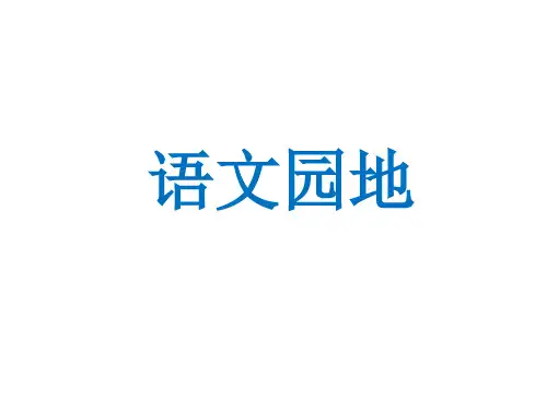 部编版五年级语文课件下册-第八单元语文课件园地 (共14张PPT)