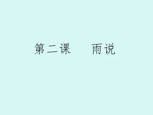 新人教版九年级语文上册教学课件2.雨说(共18张PPT)