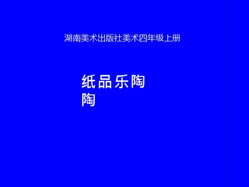 小学美术《纸品乐陶陶》优质课件设计