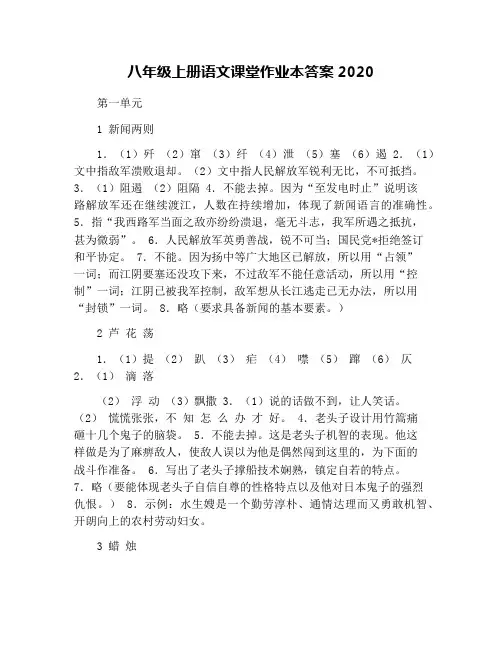 八年级上册语文课堂作业本答案2020
