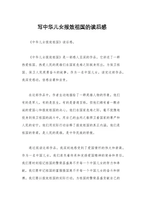 写中华儿女报效祖国的读后感