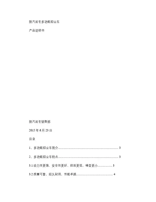陕汽延专多功能抑尘车产品说明书.