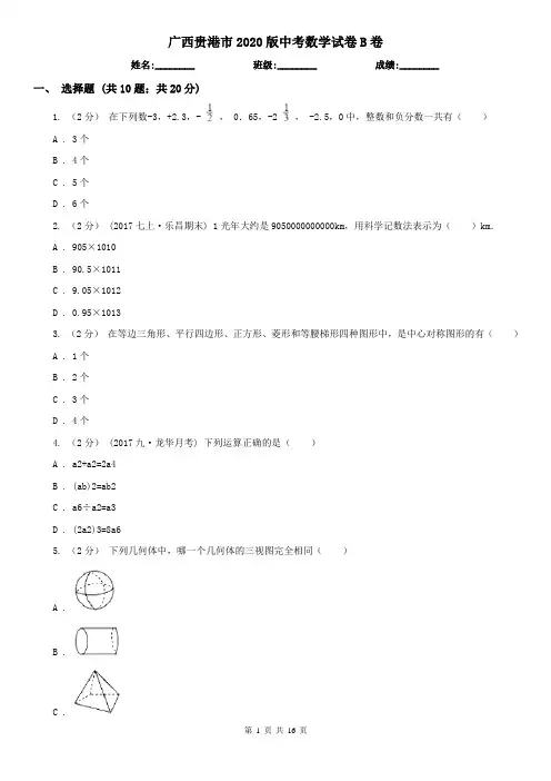广西贵港市2020版中考数学试卷B卷