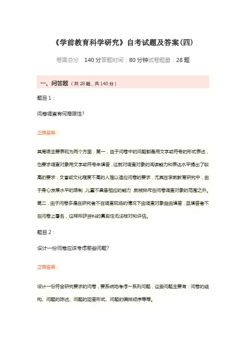 《学前教育科学研究》自考试题及答案(四)