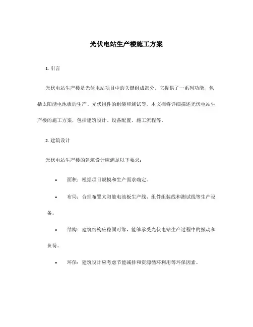 光伏电站生产楼施工方案