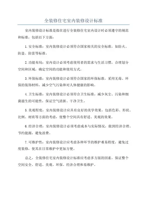 全装修住宅室内装修设计标准