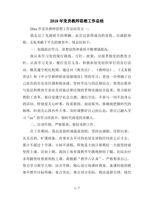 2019年党员教师思想工作总结