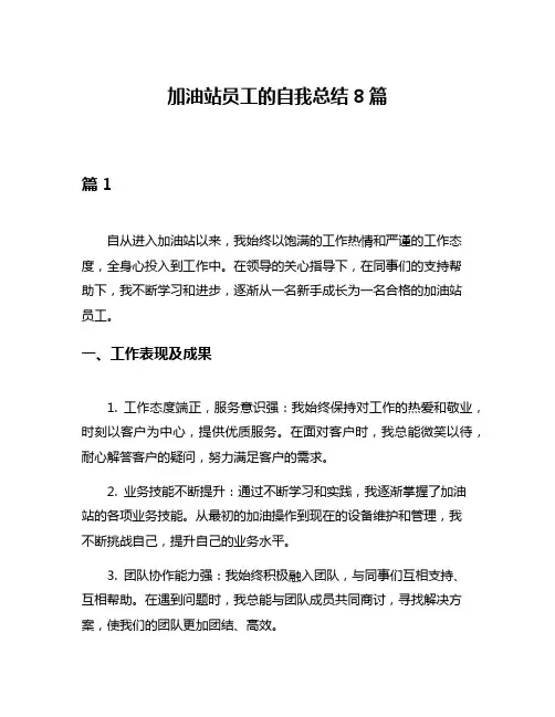 加油站员工的自我总结8篇