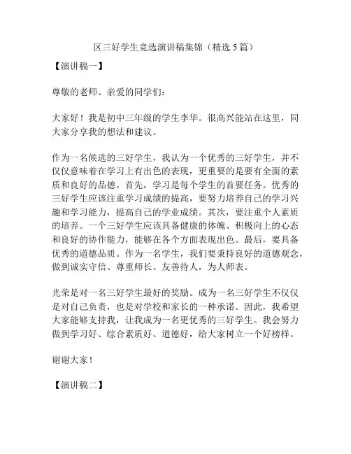 区三好学生竞选演讲稿集锦(精选5篇)