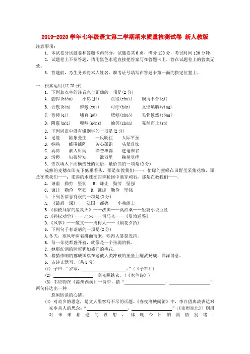 2019-2020学年七年级语文第二学期期末质量检测试卷 新人教版