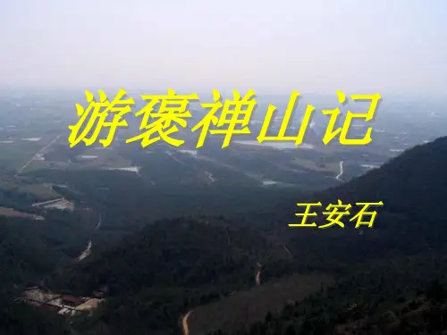 《游褒禅山记》ppt课件完美版