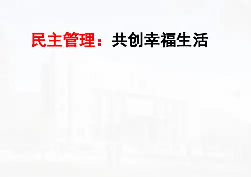 人教版必修二课件：民主管理：共创幸福生活1