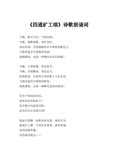 四通矿工颂---诗歌朗诵词--作者：红尘散人