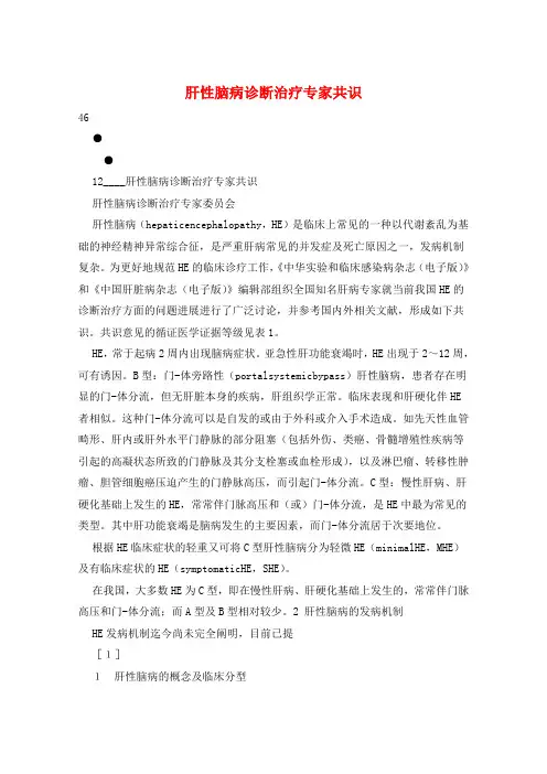 肝性脑病诊断治疗专家共识
