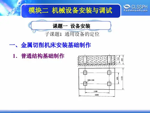 电子课件-《机修钳工实训(中级模块)》-A02-2196 2-1-1通用设备的定位