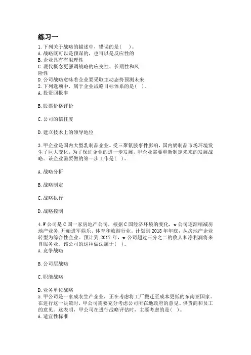 公司战略与风险管理  练习1