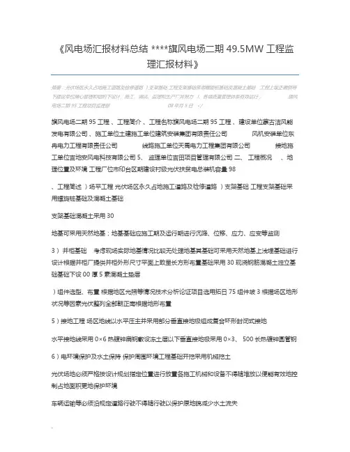 风电场汇报材料总结 旗风电场二期49.5MW工程监理汇报材料