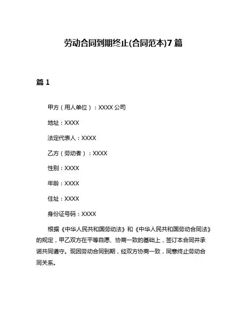劳动合同到期终止(合同范本)7篇
