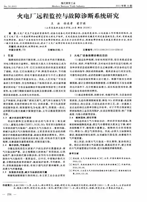 火电厂远程监控与故障诊断系统研究