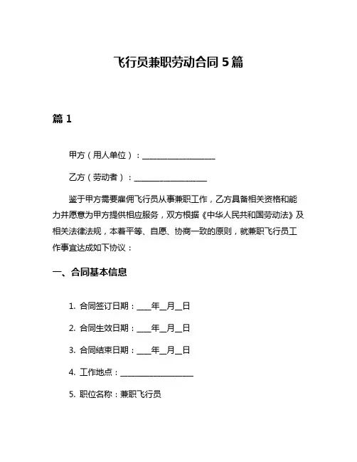 飞行员兼职劳动合同5篇