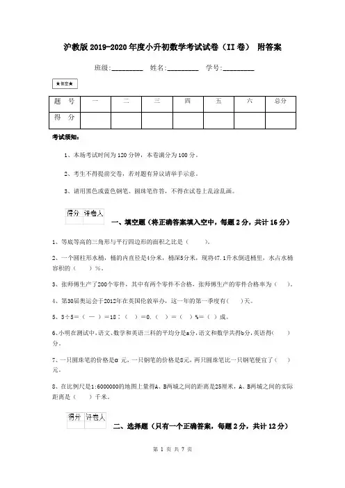 沪教版2019-2020年度小升初数学考试试卷(II卷) 附答案
