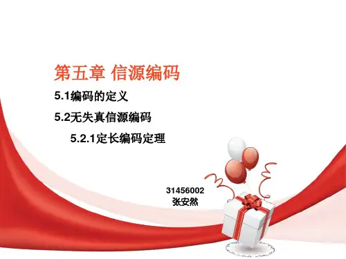 第五章信源编码(编码定义及定长编码)