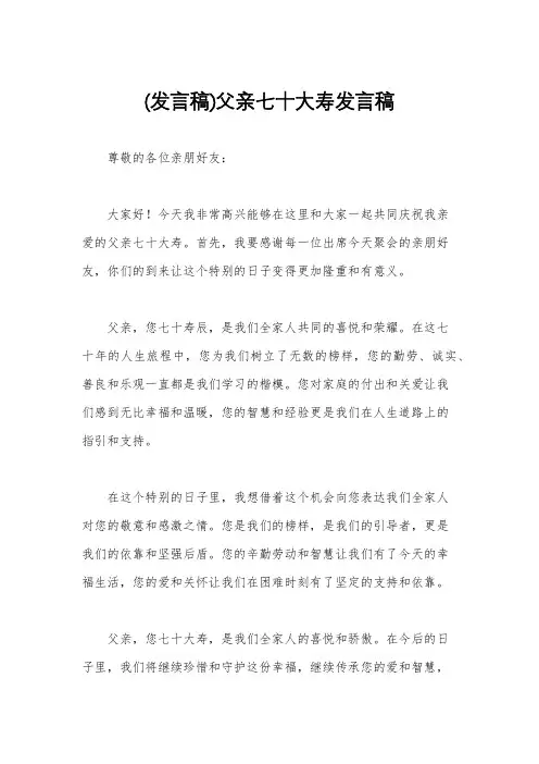 (发言稿)父亲七十大寿发言稿
