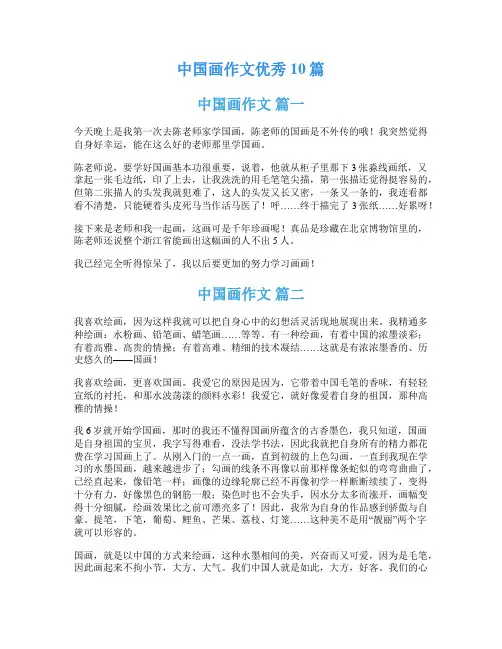 中国画作文优秀10篇