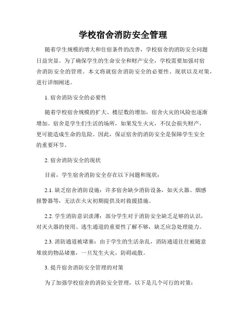 学校宿舍消防安全管理